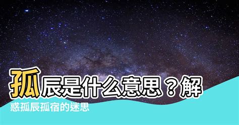 孤辰 意思|命宫有孤辰是怎么一回事？